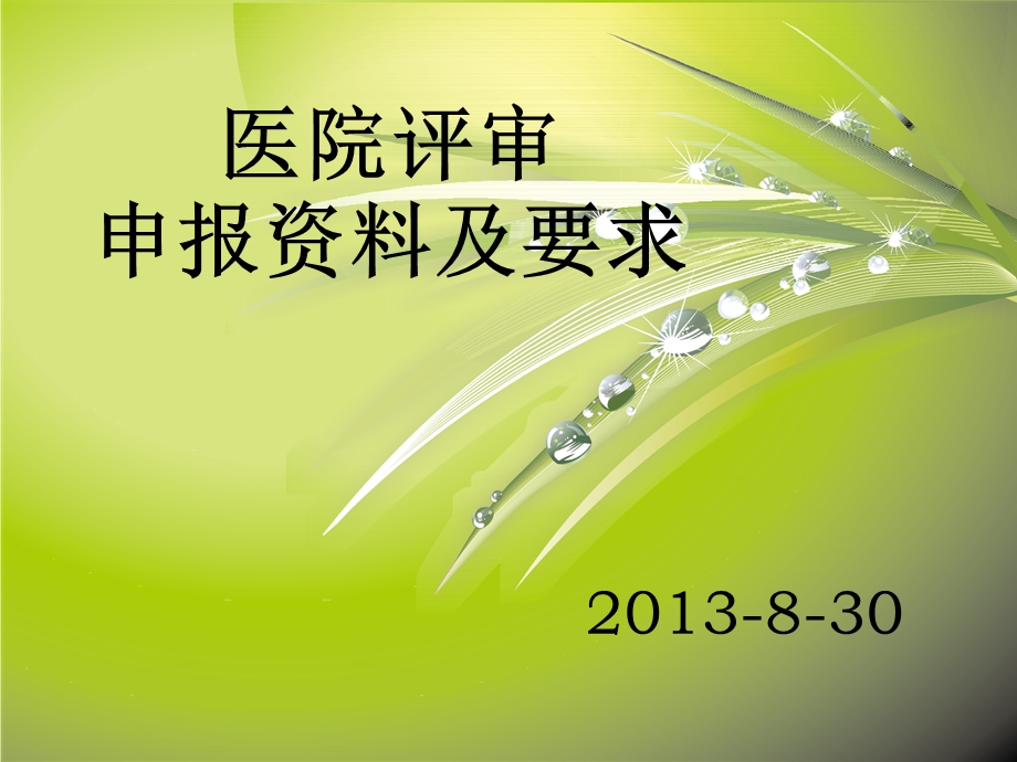 医院评审申请资料及要求方-课件.ppt_第1页