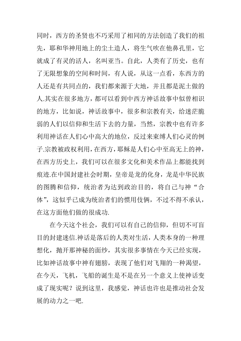中西方神话的异同.doc_第2页