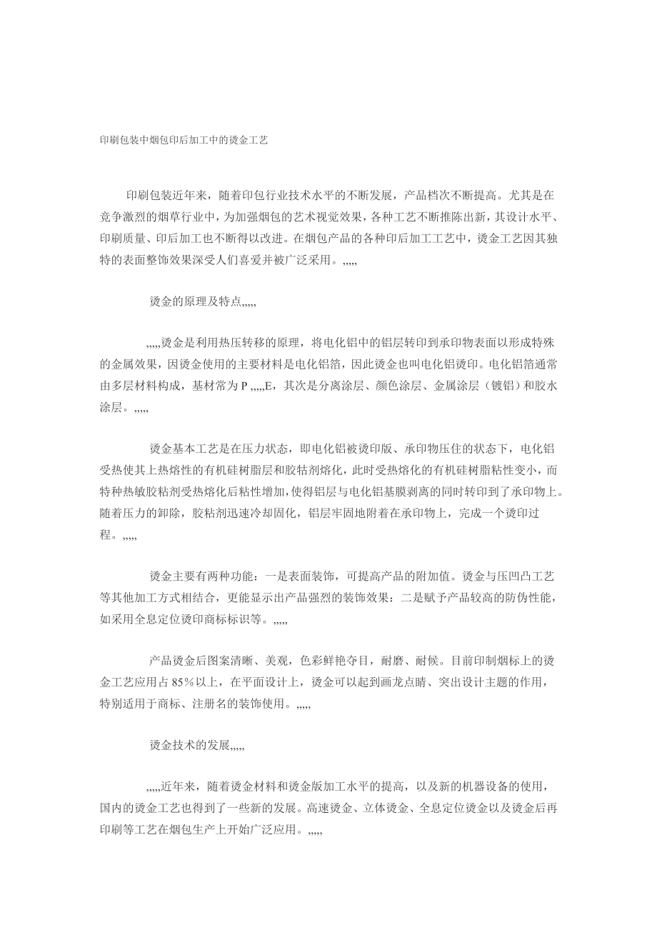 [宝典]印刷包装中烟包印后加工中的烫金工艺.doc_第1页