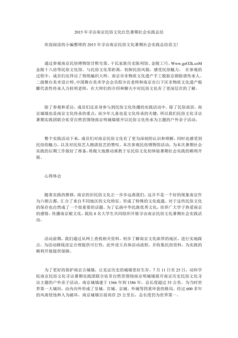 寻访南京民俗文化红色暑期社会实践总结.doc_第1页