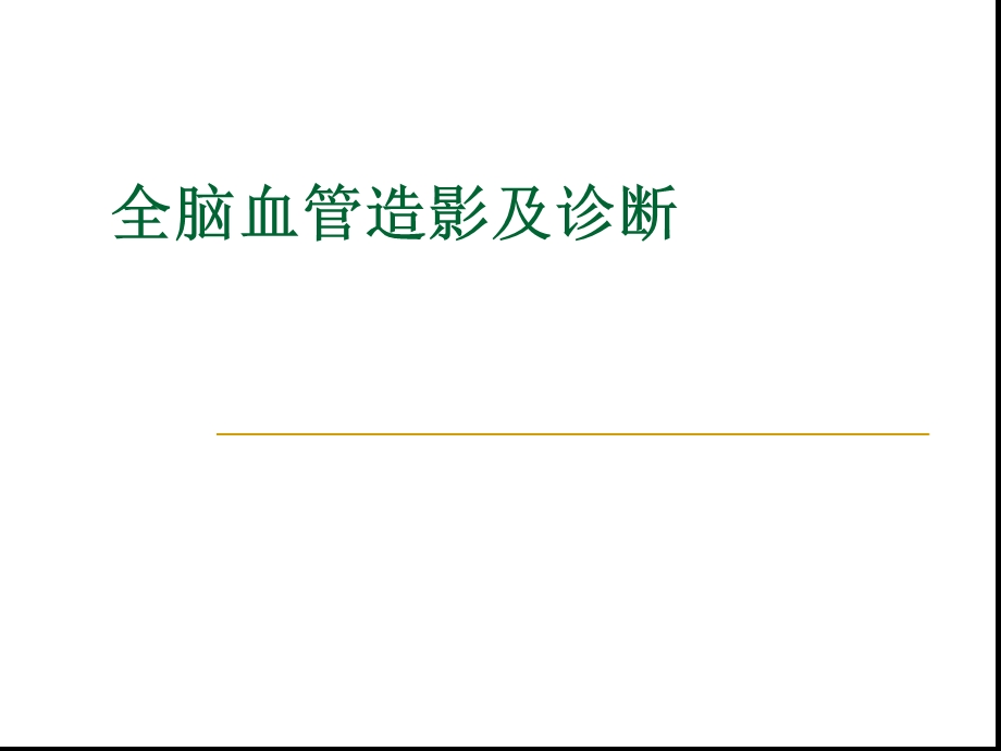 全脑血管造影及其诊断华山医院课件.ppt_第1页