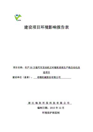 环境影响评价报告公示：万套汽车发动机正时链轮系统生线自动化改环评报告.doc