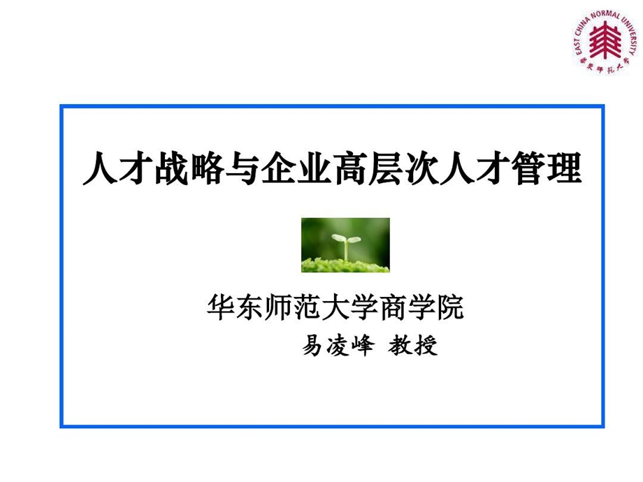 人才战略与高层次人才管理课件.ppt_第1页