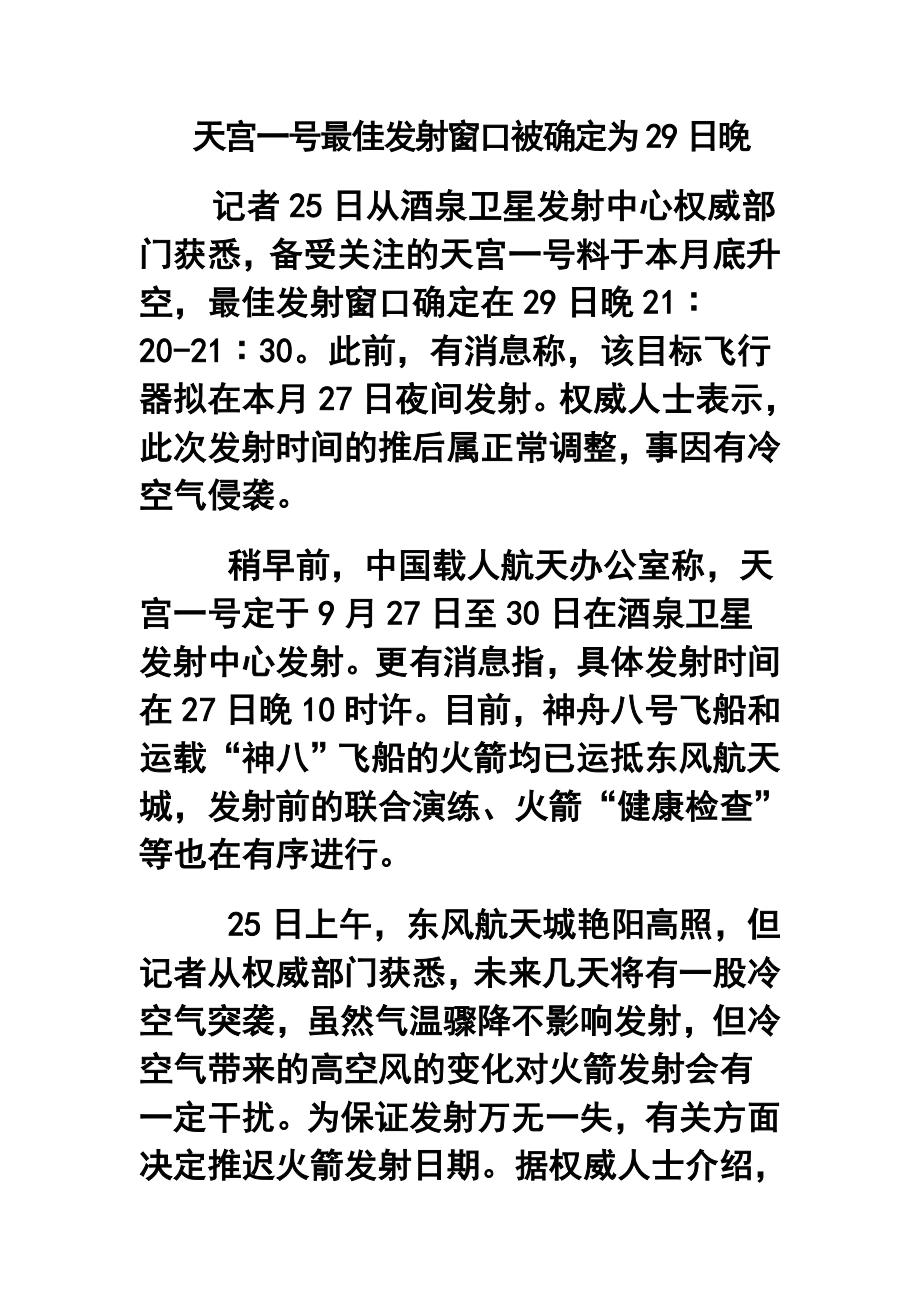 天宫一号最佳发射窗口被确定为29日晚21∶2021∶30.doc_第1页