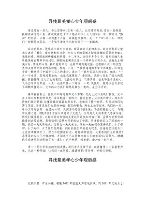 《寻找最美孝心少》观后感29.doc