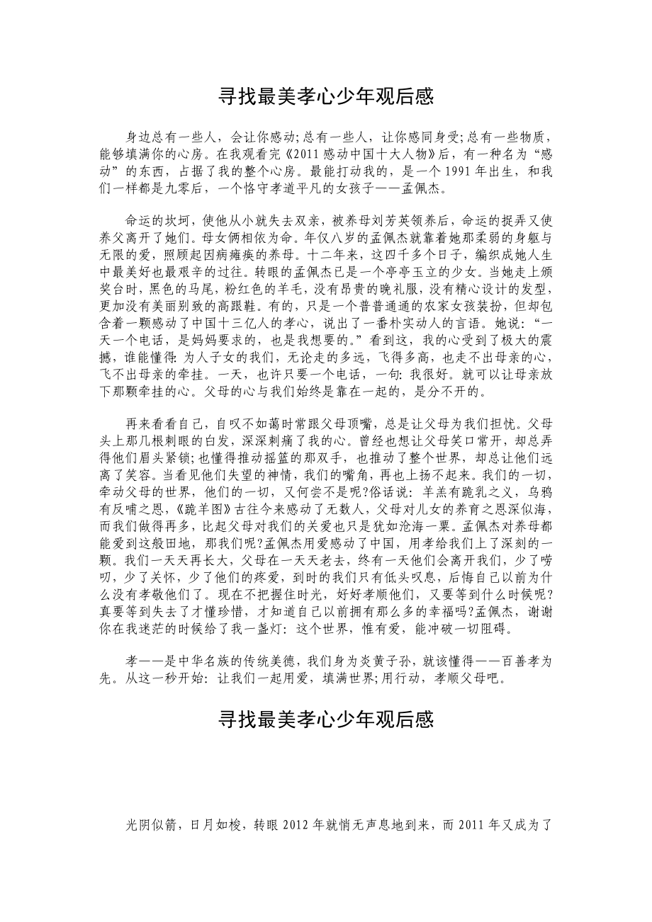 《寻找最美孝心少》观后感29.doc_第1页