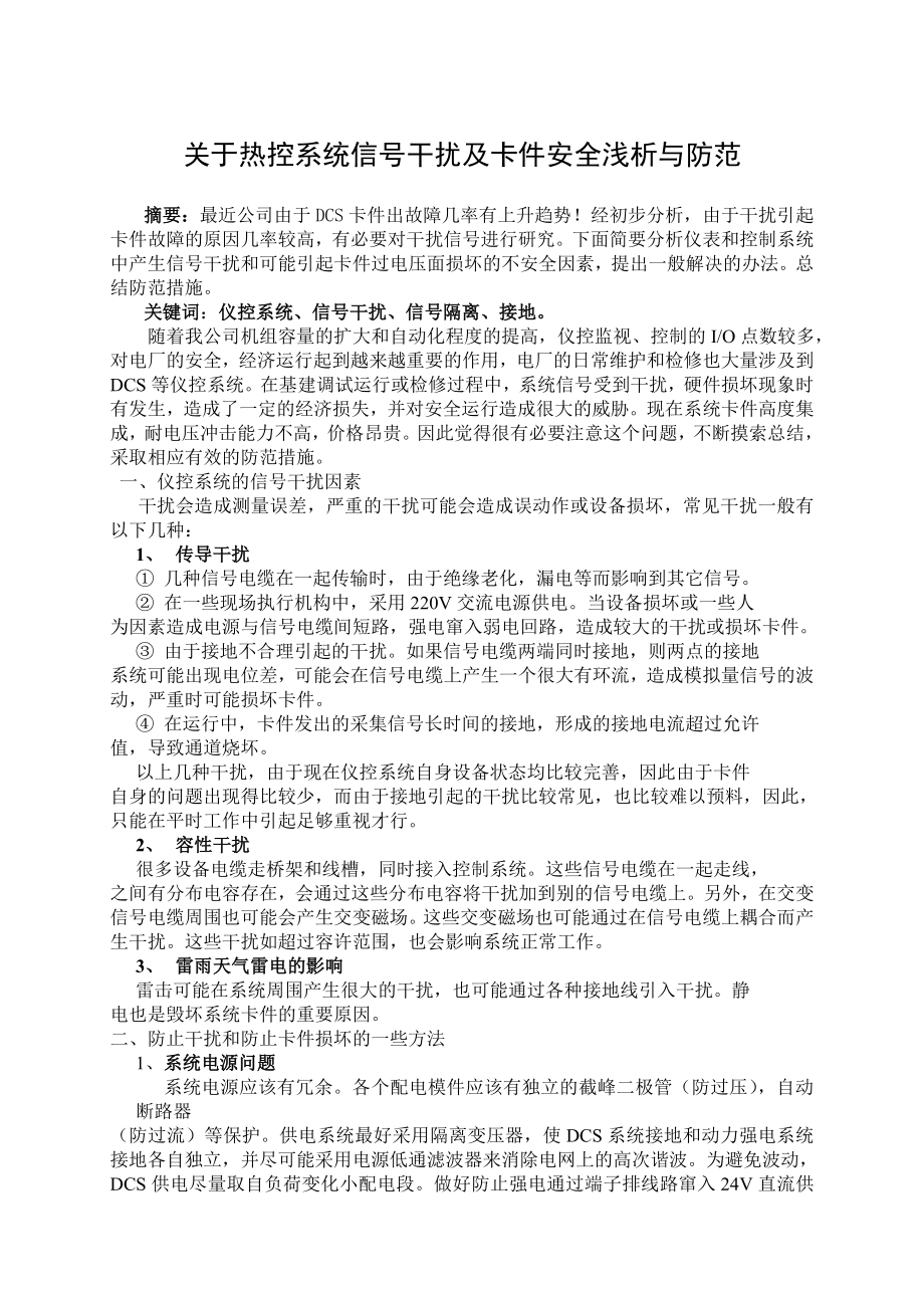 关于热控系统信号干扰及卡件安全浅析与防范.doc_第1页