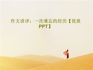 作文讲评一次难忘的经历优质课件.ppt