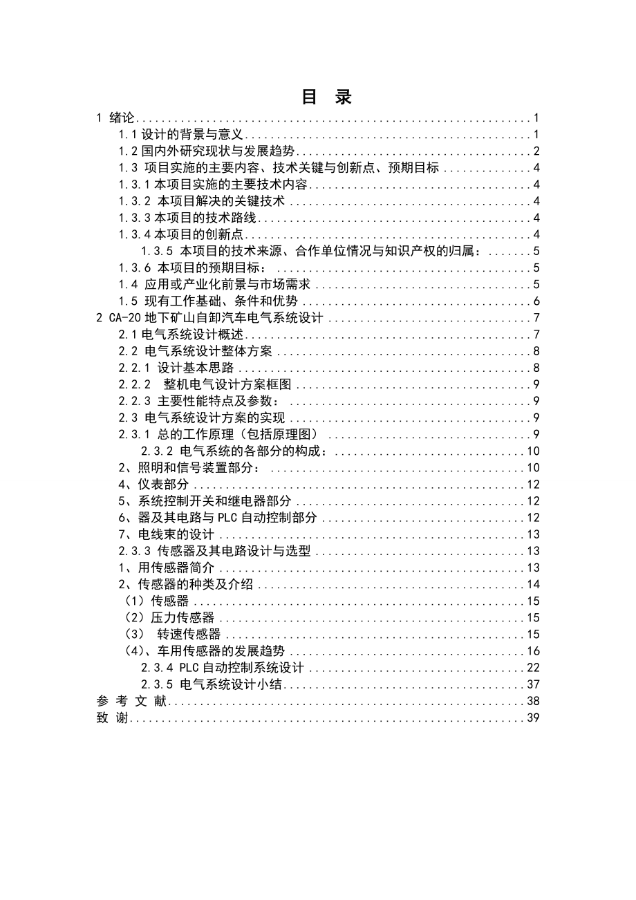 毕业设计（论文）CA20型地下矿山自卸汽车电气系统的设计及两参量PLC控制设计（含全套CAD图纸）.doc_第2页