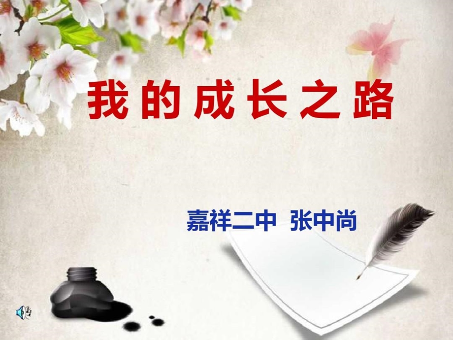 名师的成长之路课件.ppt_第1页