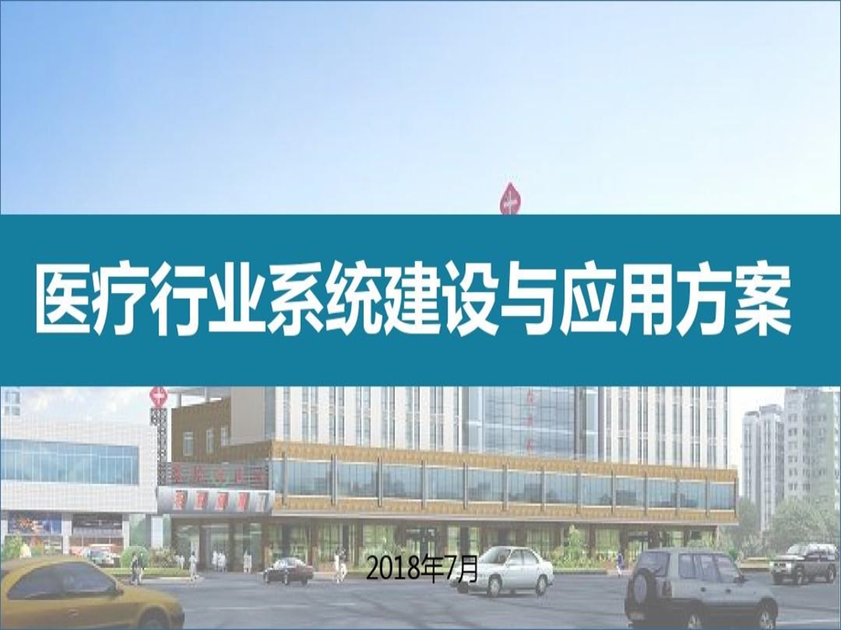 医疗系统建设与应用解决方案课件.ppt_第1页