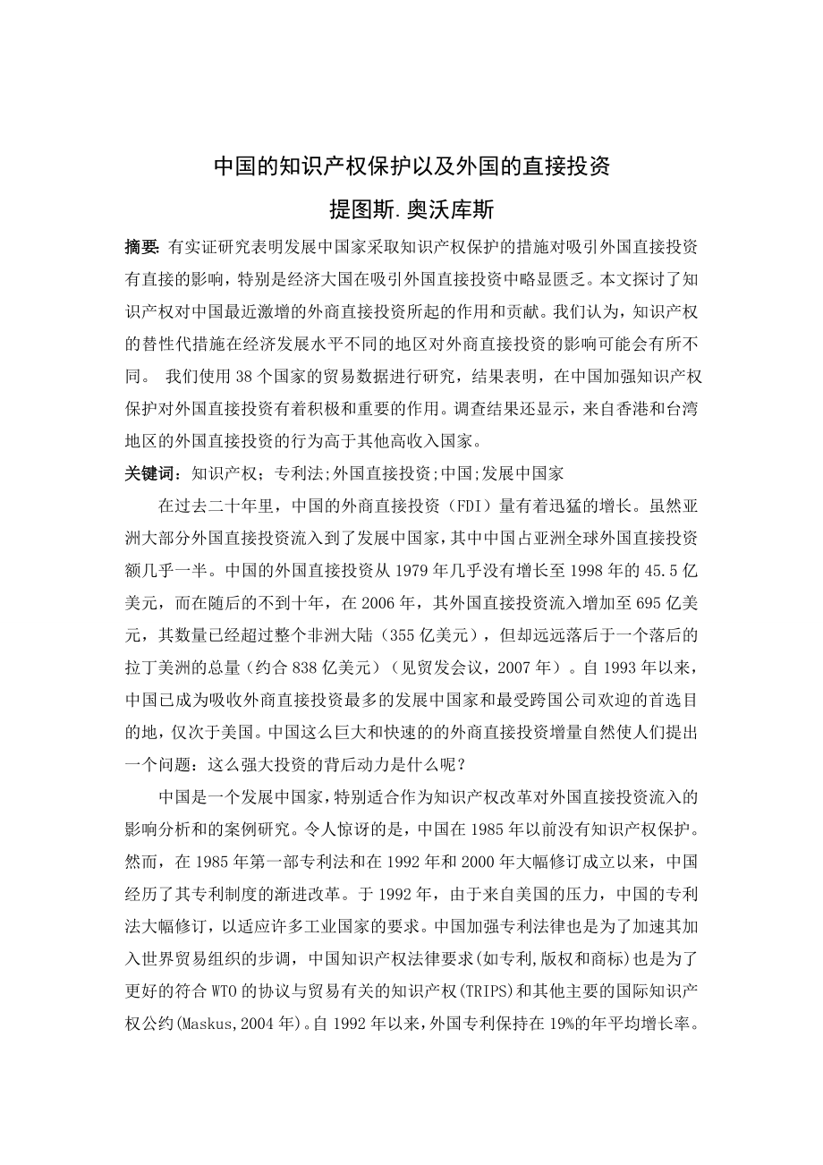 中国的知识产权保护以及外国的直接投资外文翻译.doc_第1页