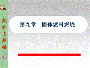 固体燃料燃烧课件.ppt