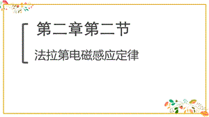 人教版高二物理选择性必修二《法拉第电磁感应定律》课件.pptx