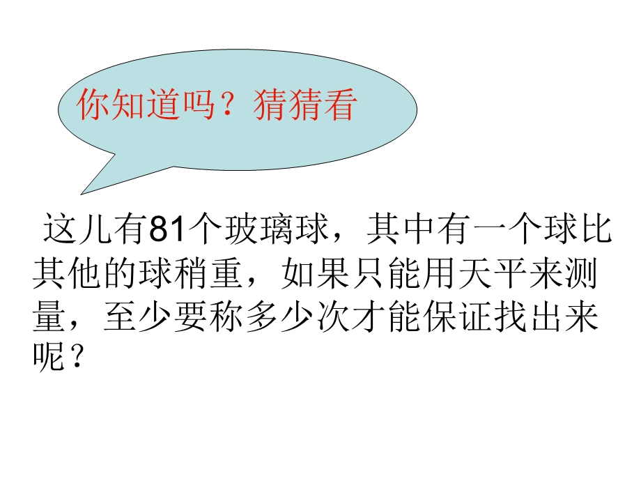 人教版小学数学五年级下册《数学广角——找次品》ppt课件.ppt_第3页