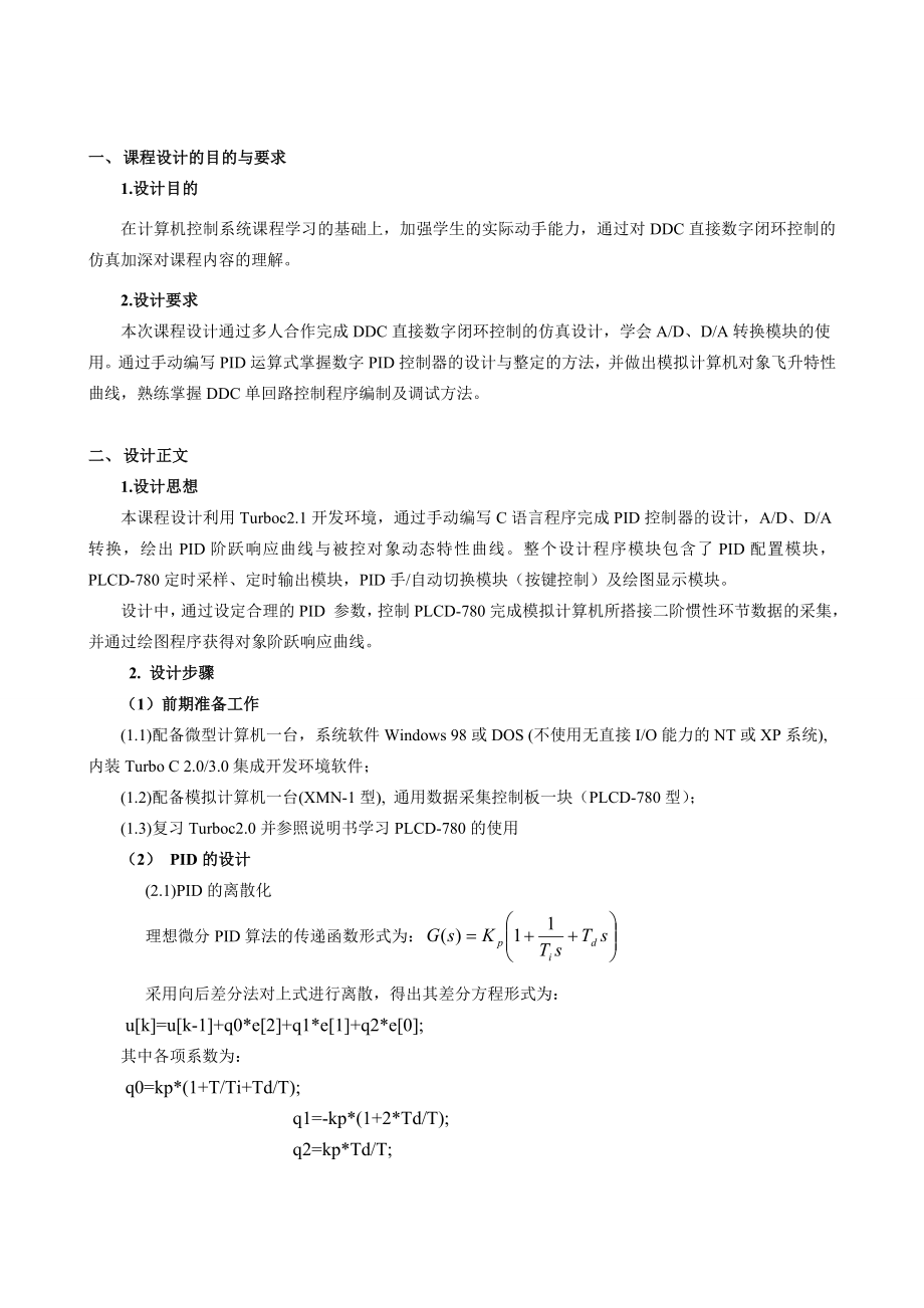 DDC单回路PID闭环控制系统的设计及实时仿真课程设计.doc_第2页