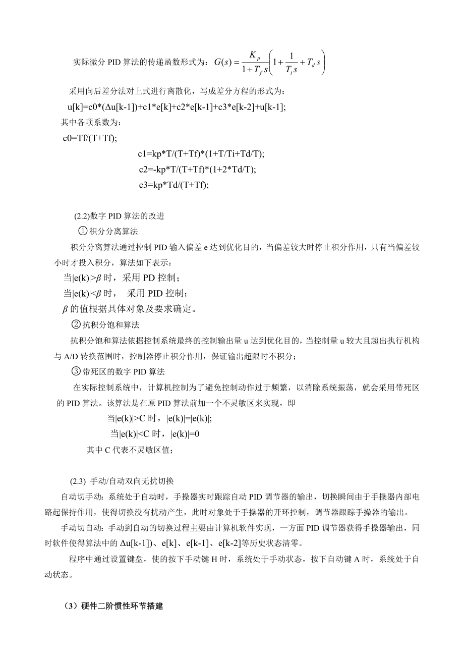 DDC单回路PID闭环控制系统的设计及实时仿真课程设计.doc_第3页