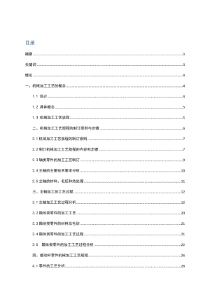 典型零件加工工艺分析论文.doc