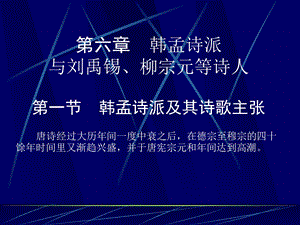 唐代文学韩孟诗派与刘禹锡柳宗元等诗人课件.ppt