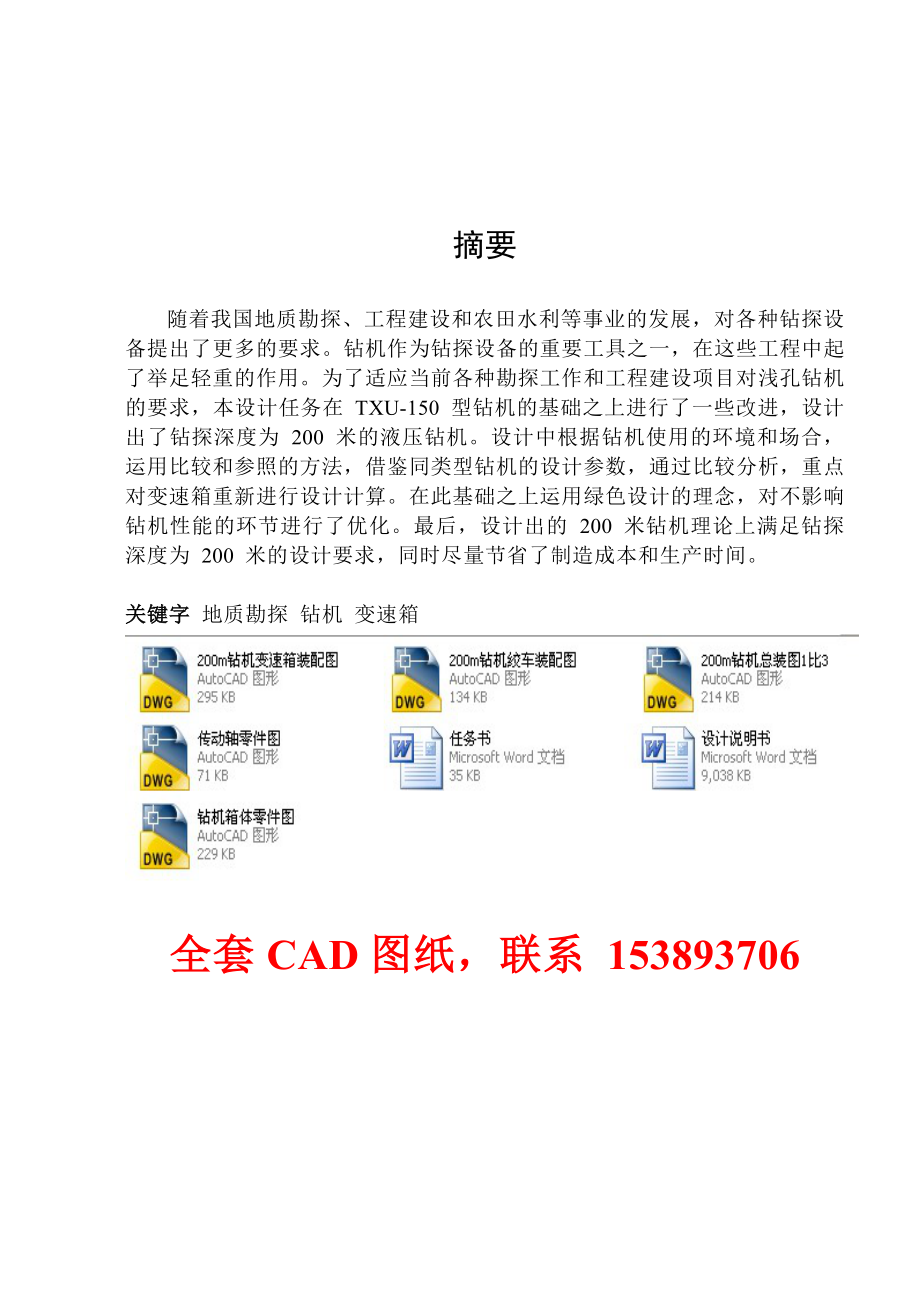 毕业设计（论文）200米液压钻机变速箱的设计（含全套CAD图纸）.doc_第1页