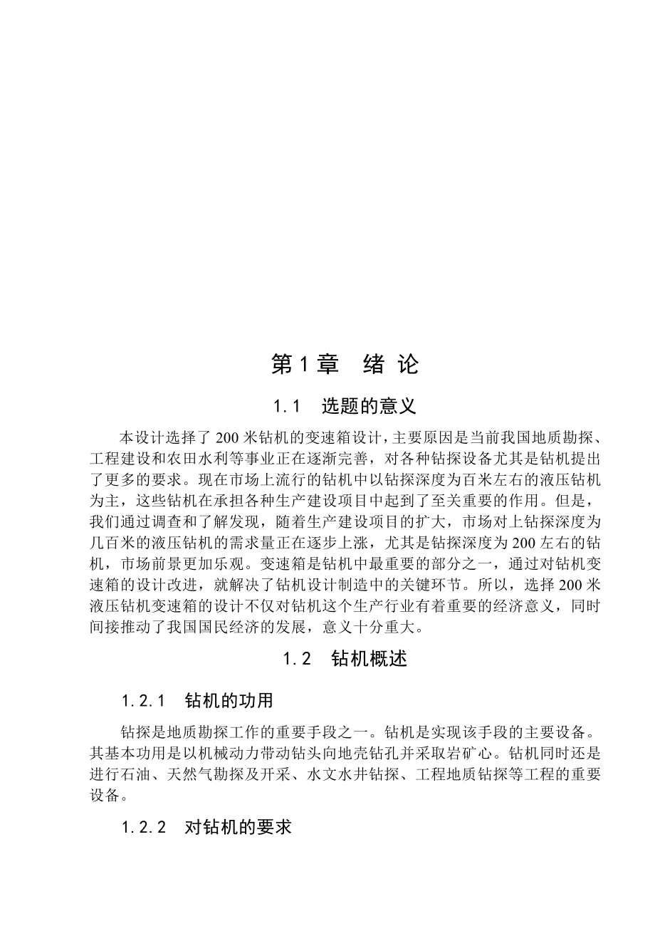 毕业设计（论文）200米液压钻机变速箱的设计（含全套CAD图纸）.doc_第3页