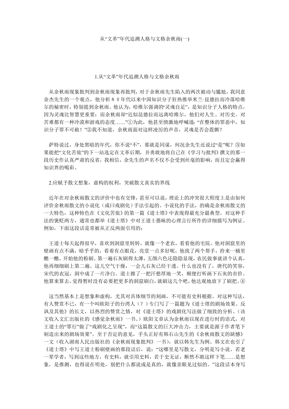 从“文革”代追溯人格与文格余雨(一).doc_第1页