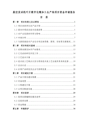 航空发动机叶片数字化精加工生产线项目资金申请报告报发改委稿.doc