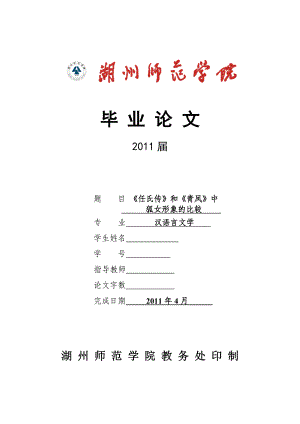 993397159汉语言文学专业毕业论文《任氏传》和《青凤》中狐女形象的比较.doc