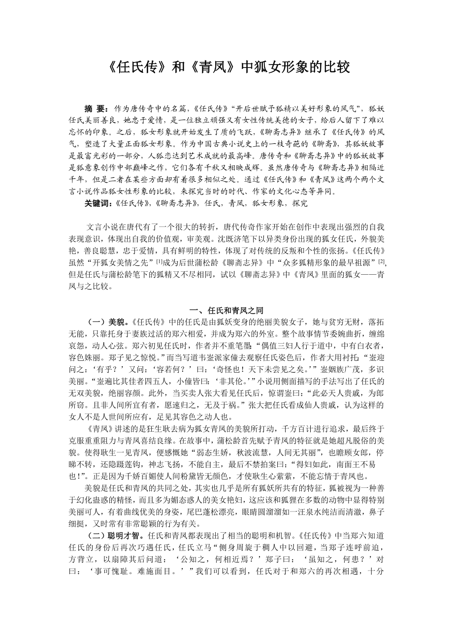 993397159汉语言文学专业毕业论文《任氏传》和《青凤》中狐女形象的比较.doc_第2页