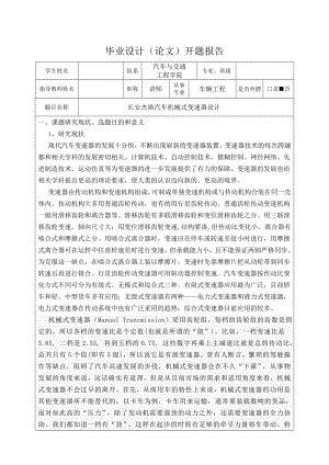 长安杰勋汽车机械式变速器设计开题报告说明书及CAD图纸全套.doc