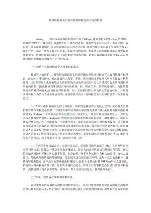 浅谈检察机关如何有效保障被追诉人的辩护权.doc