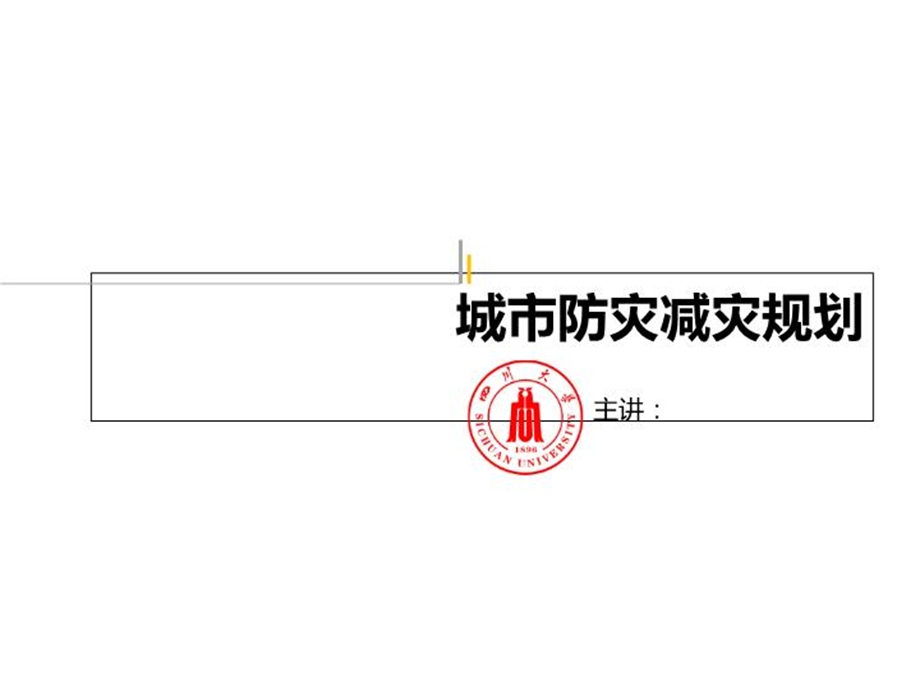 城市防灾减灾规划城市综合防灾规划的相关理论与实践课件.ppt_第2页