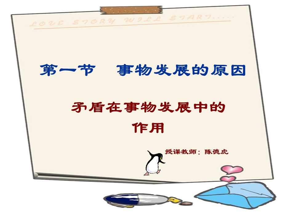 事物在发展的原因课件.ppt_第1页