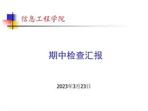 信息工程学院期中交流汇报PPT课件.ppt