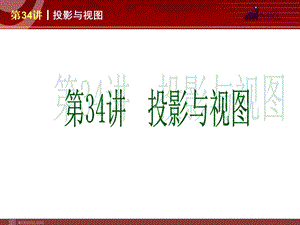 人教版中考数学复习解题指导：讲投影与视图课件.ppt