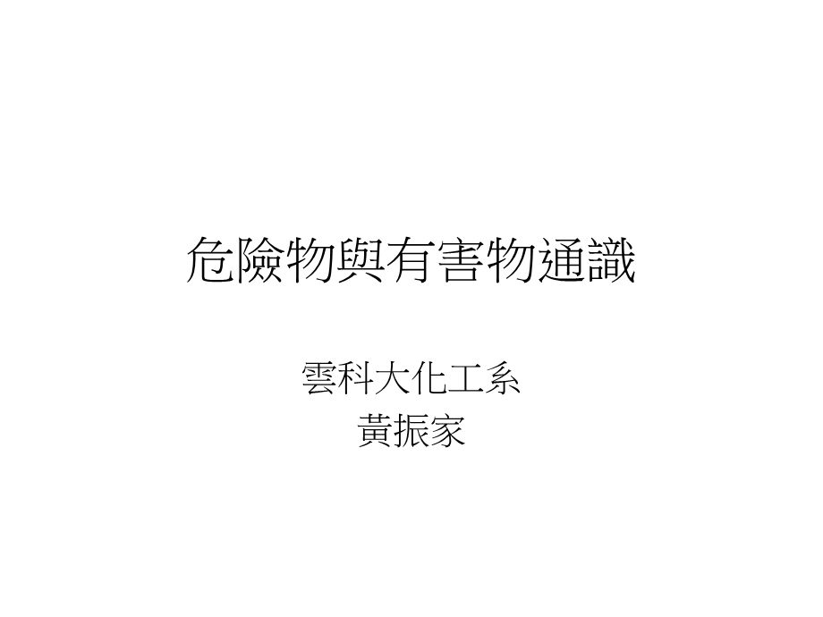 危险物与有害物通识课件.ppt_第1页