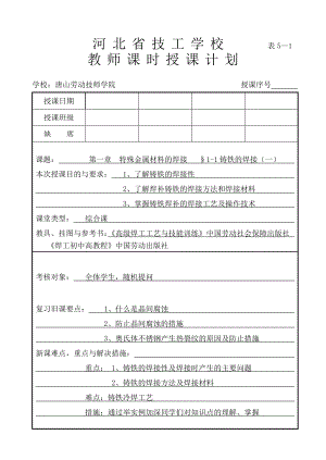 高焊工艺教师课时授课计划特殊金属材料的焊接.doc