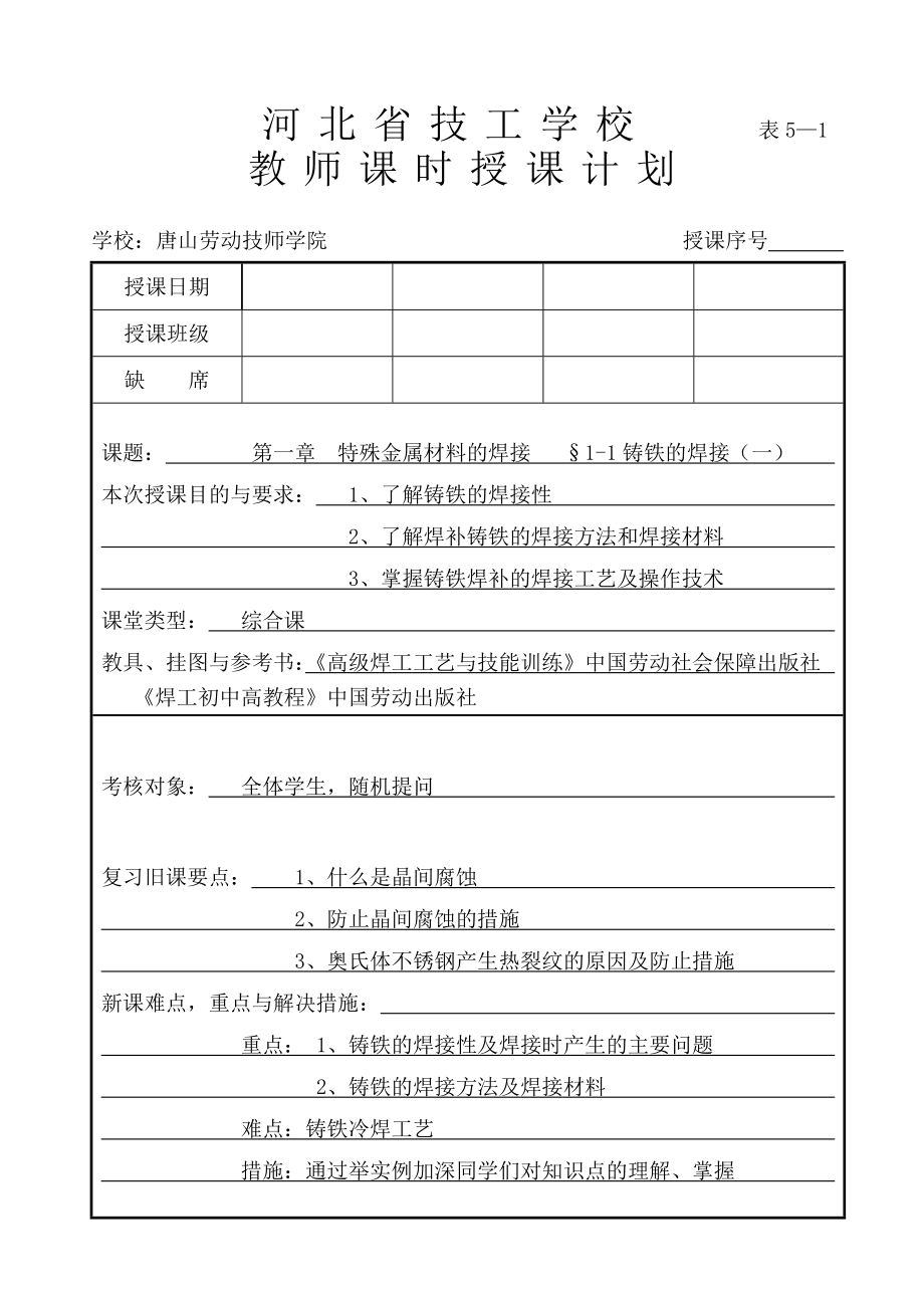 高焊工艺教师课时授课计划特殊金属材料的焊接.doc_第1页