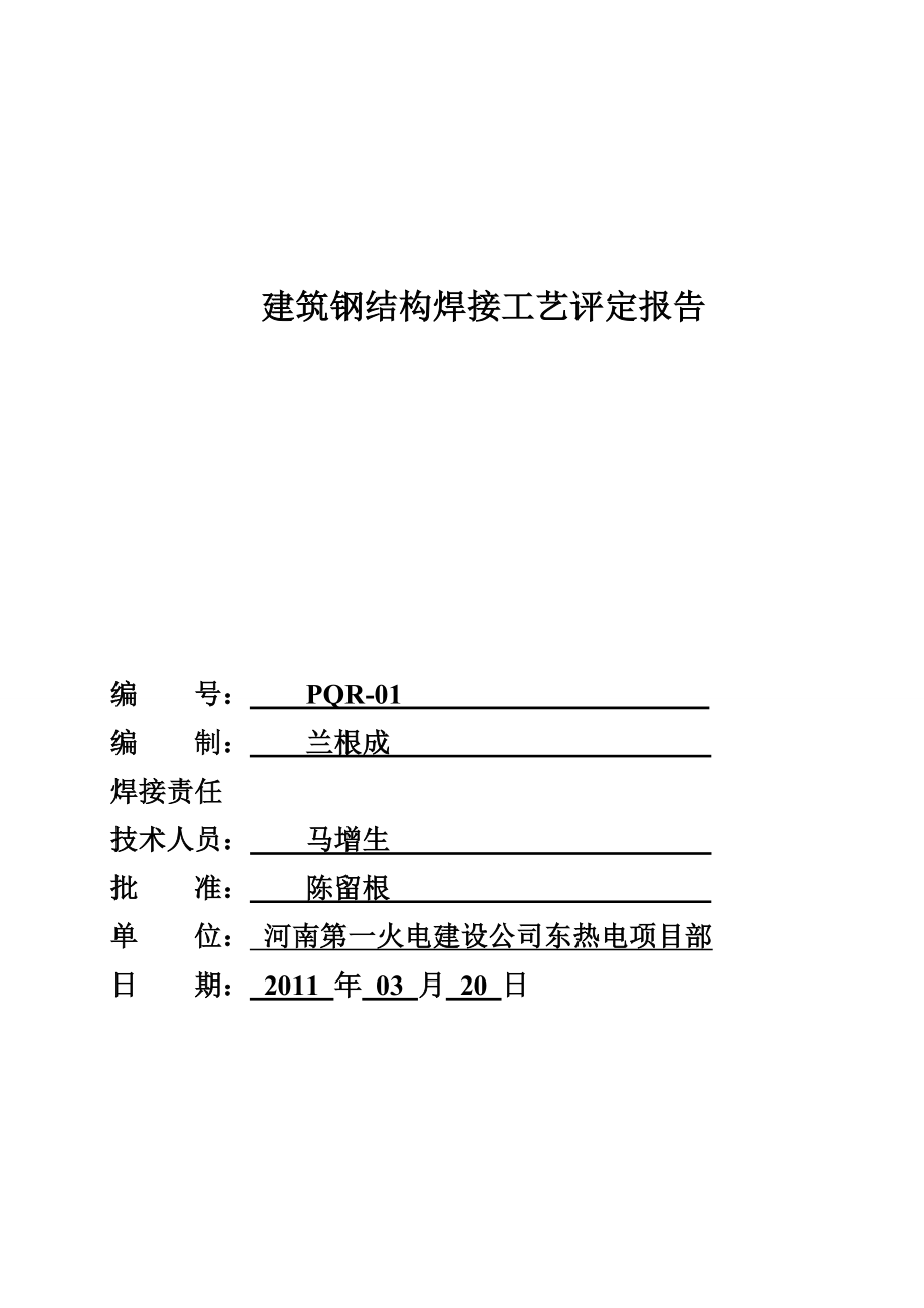 二氧化碳气体保护焊焊接工艺评定报告.doc_第1页