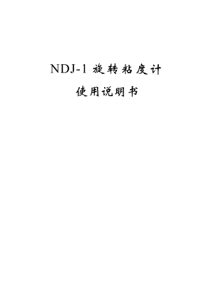 NDJ1旋转粘度计使用说明书.doc