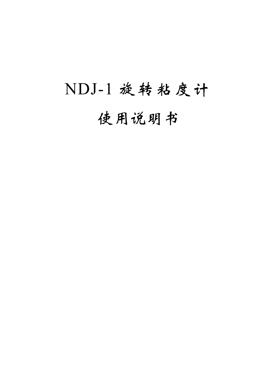 NDJ1旋转粘度计使用说明书.doc_第1页