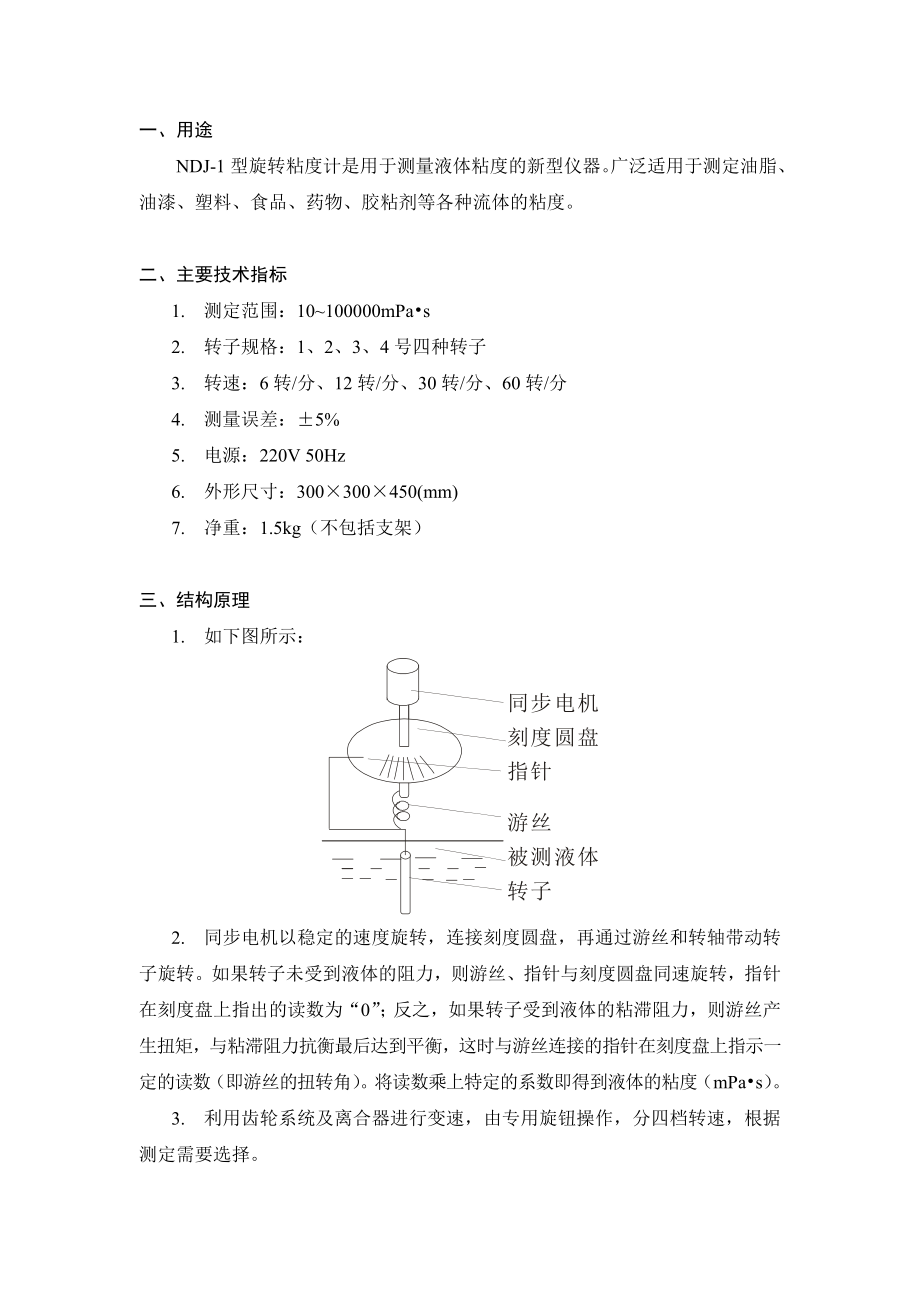 NDJ1旋转粘度计使用说明书.doc_第2页