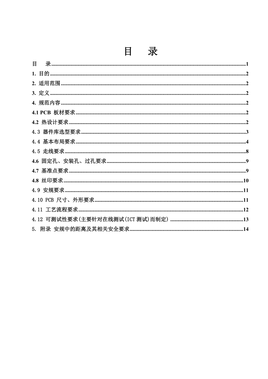 PCB设计工艺规范技术开发部工作手册.doc_第1页