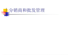 分销商和批发管理概述ppt课件.ppt