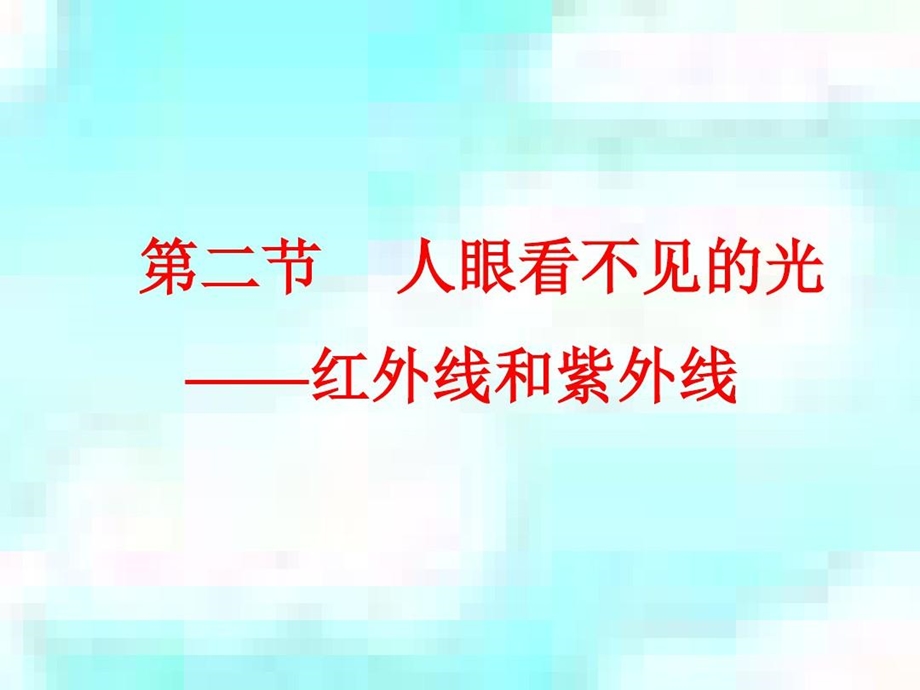 初中物理人眼看不见的光课件.ppt_第2页