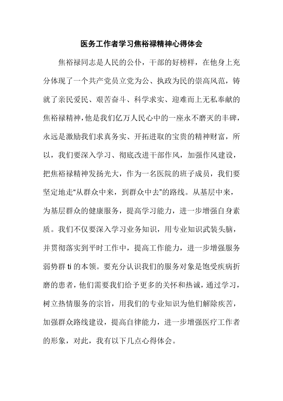 医务工作者学习焦裕禄精神心得体会.doc_第1页