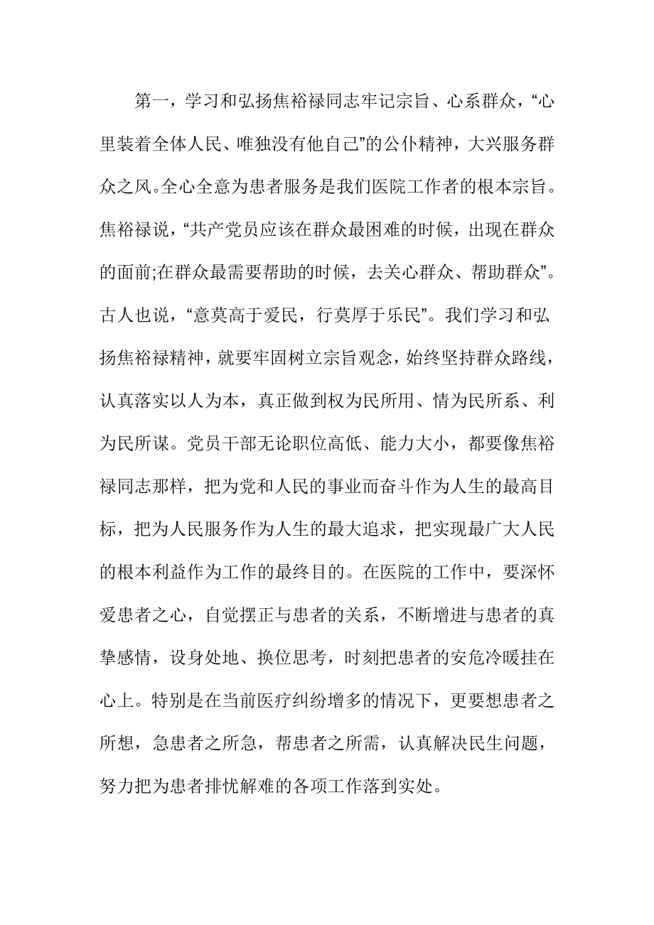 医务工作者学习焦裕禄精神心得体会.doc_第2页