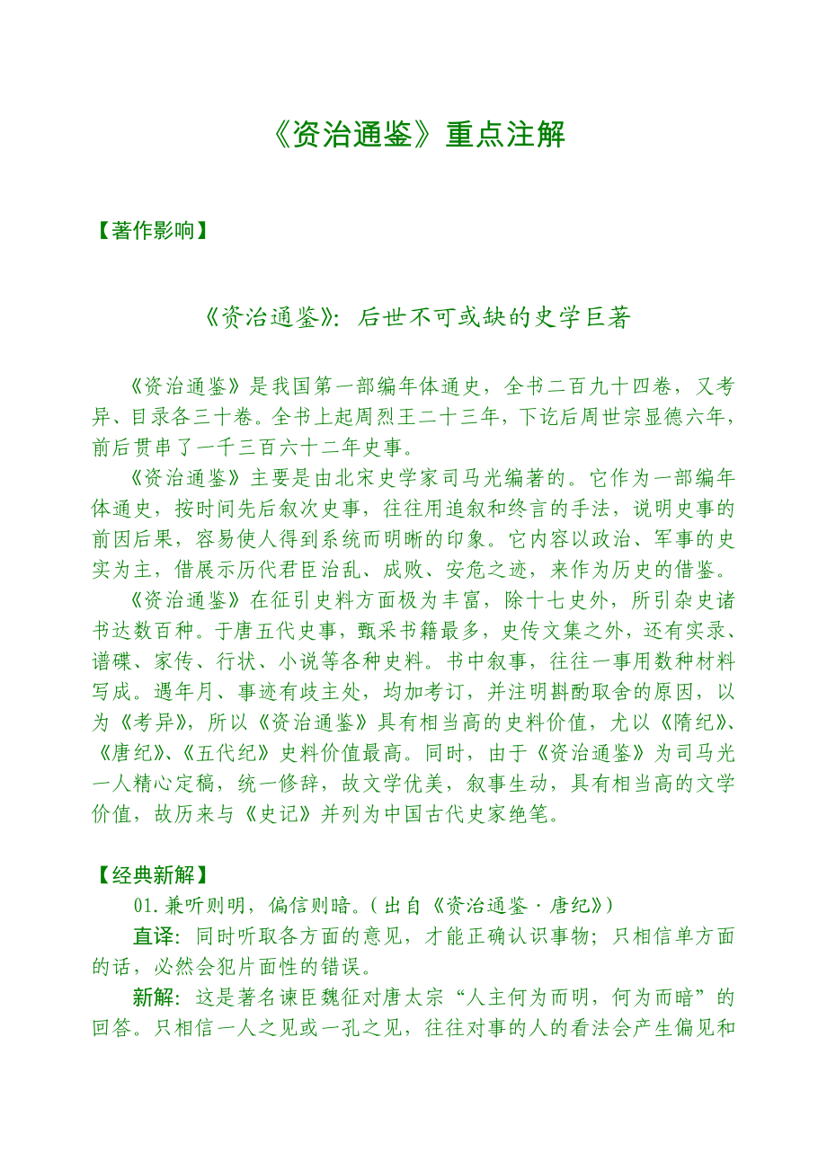 《资治通鉴》重点注解.doc_第1页