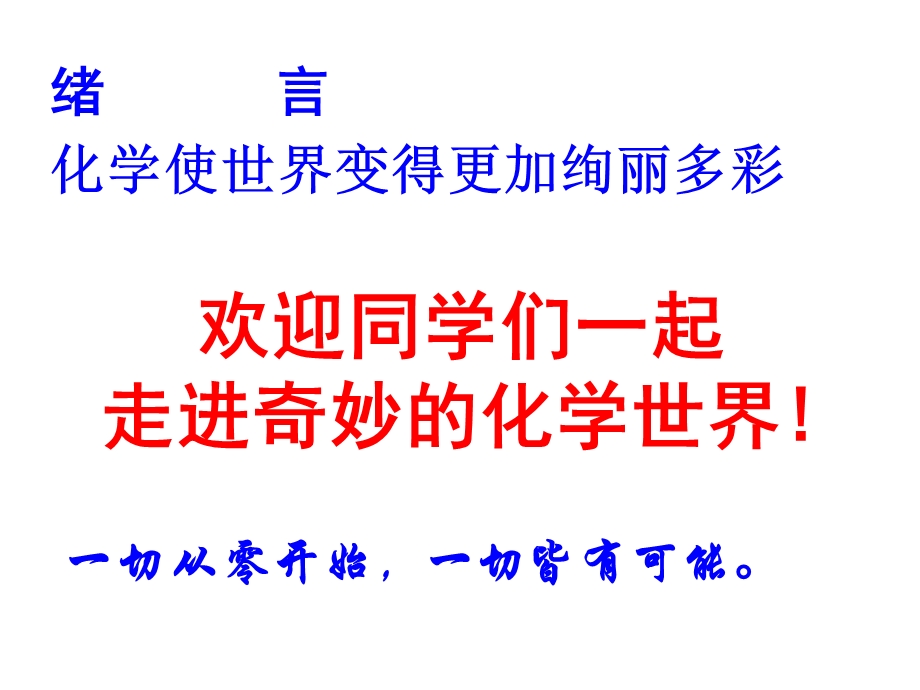 人教版九年级上册化学ppt课件：绪言化学使世界变得更加绚丽多彩.pptx_第1页