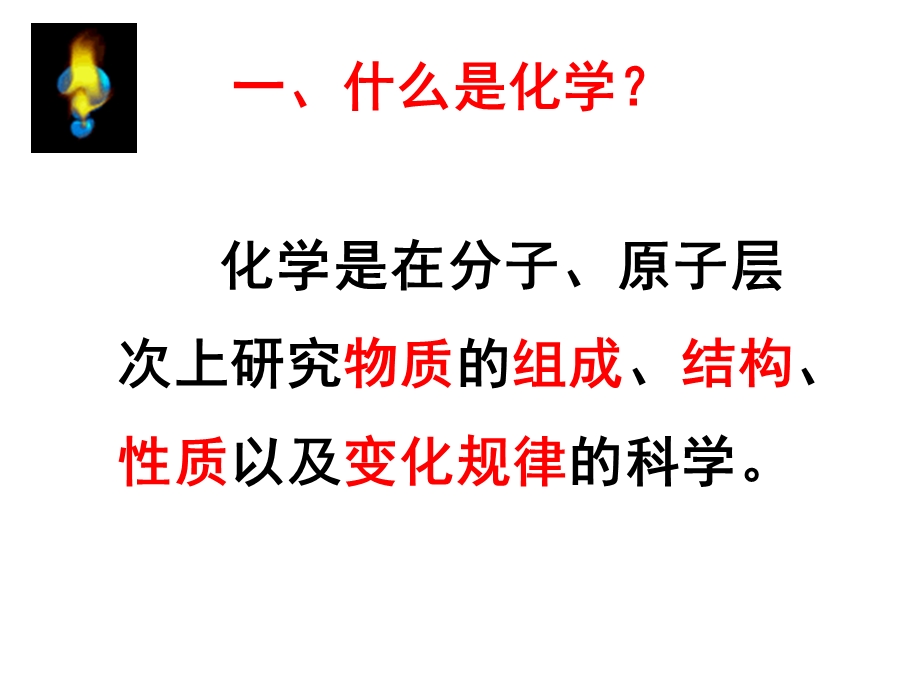 人教版九年级上册化学ppt课件：绪言化学使世界变得更加绚丽多彩.pptx_第3页